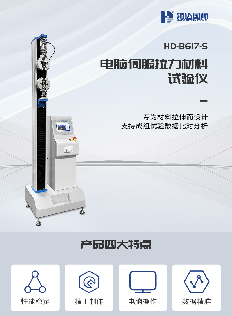HD-B617-S電腦伺服拉力材料試驗(yàn)儀_01.jpg