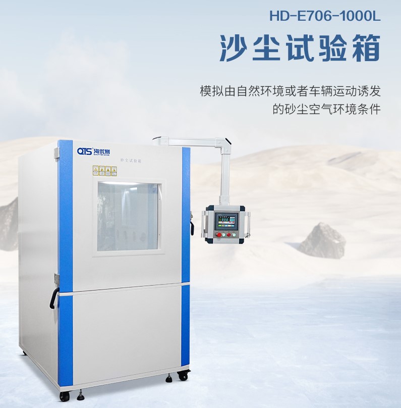 HD-E706-1000L-沙塵試驗(yàn)箱.jpg