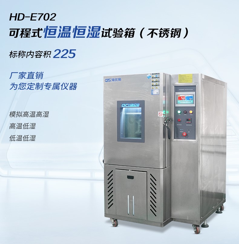 HD-E702-225-可程式恒溫恒濕試驗(yàn)箱.jpg