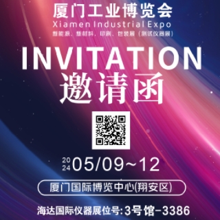 海達儀器邀您參加廈門工業(yè)博覽會