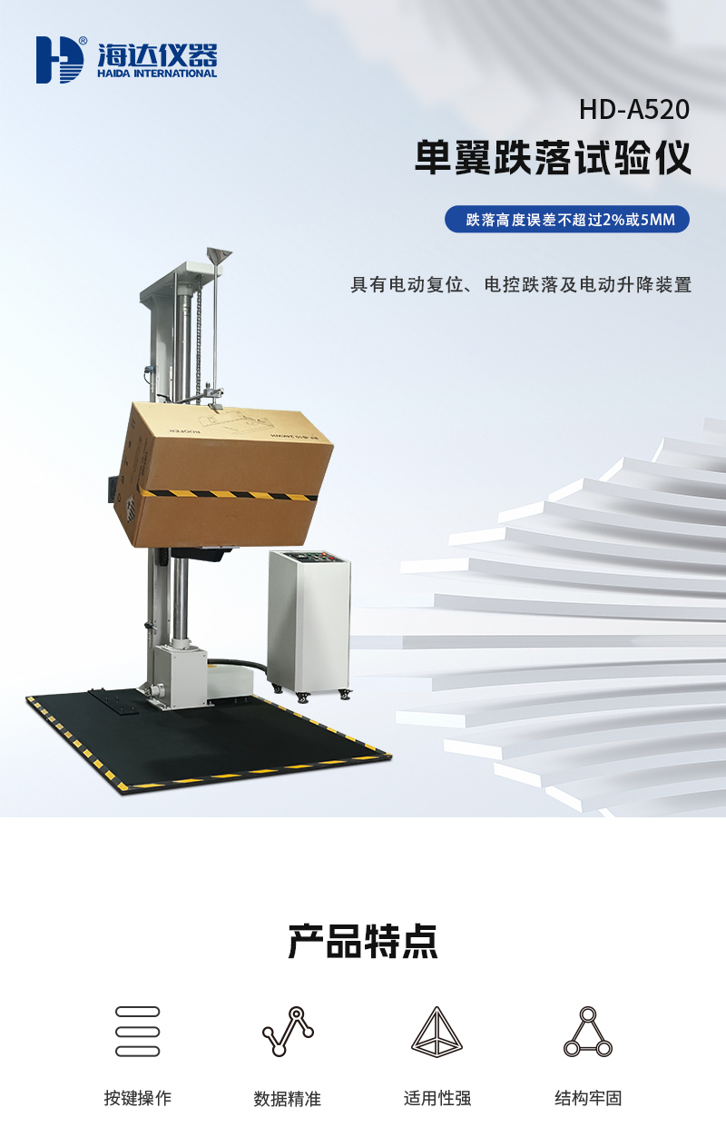 HD-A520-單翼跌落試驗儀_01.jpg
