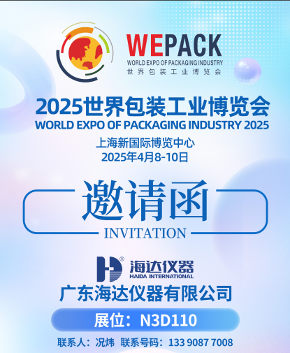 海達(dá)攜包裝儀器亮相2025中國(guó)國(guó)際瓦楞展